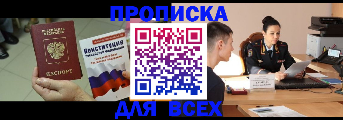 прописка ребенка в Киселёвске