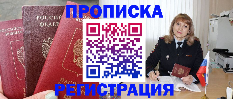 прописка для работы в Киселёвске